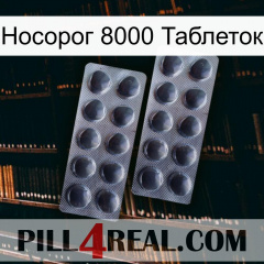 Носорог 8000 Таблеток 31